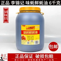 БЕСПЛАТНАЯ ДОСТАВКА LI JINJI Вкусное устричное устричное устричное соус 6 кг 6 кг 12 кот ковша для питания, масло, приправляющий приправы горячий горшок соус для погружения в горшок