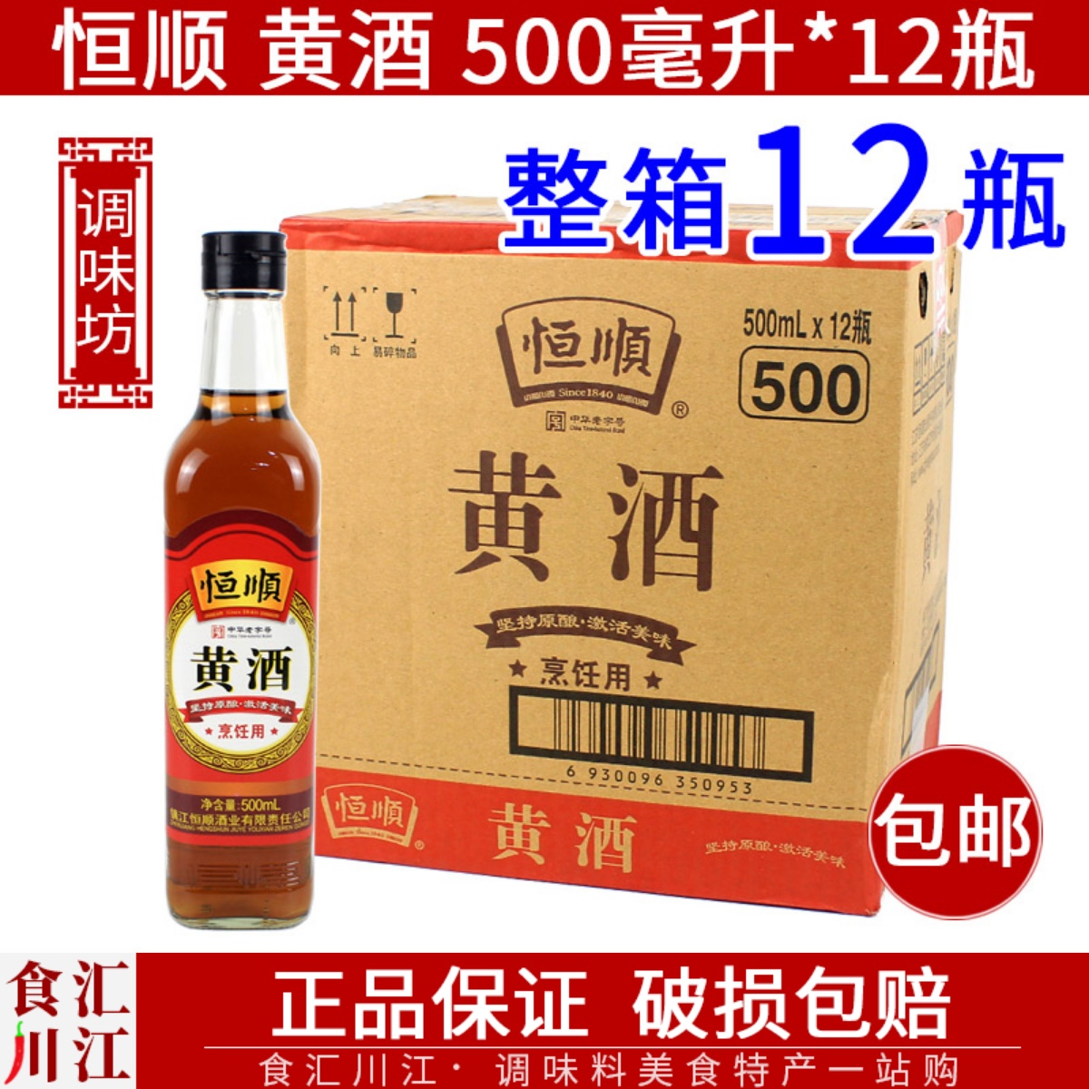 恒顺黄酒500ml*12瓶整箱包邮 泡阿胶做药引子去腥清爽烹饪黄酒