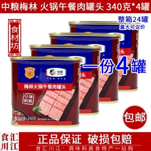 整箱可议价火锅店面包早餐用 包邮 中粮梅林火锅午餐肉罐头340g 4罐