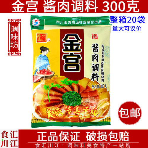酱肉调料金宫四川特产