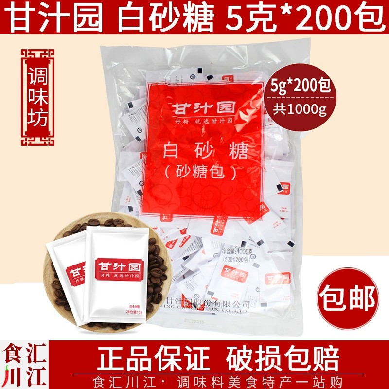 甘汁园白砂糖5gX200包一袋包邮 商用咖啡奶茶牛奶伴侣调味糖包