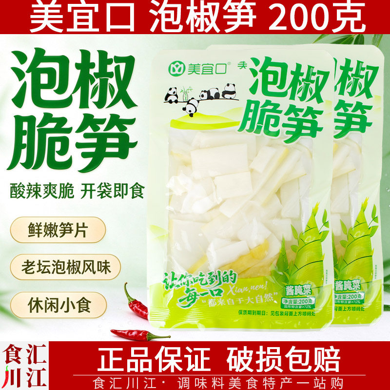 美宜口泡椒笋 200克*5袋包邮 重庆小吃零食山椒味竹笋片下饭泡菜
