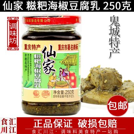 仙家糍粑海椒豆腐乳250克包邮丰都鬼城特产青花椒霉豆腐下饭菜