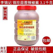 临期特价李锦记锦珍蒜蓉辣椒酱3.1kg包邮烤肉烧烤辣酱调料香辣