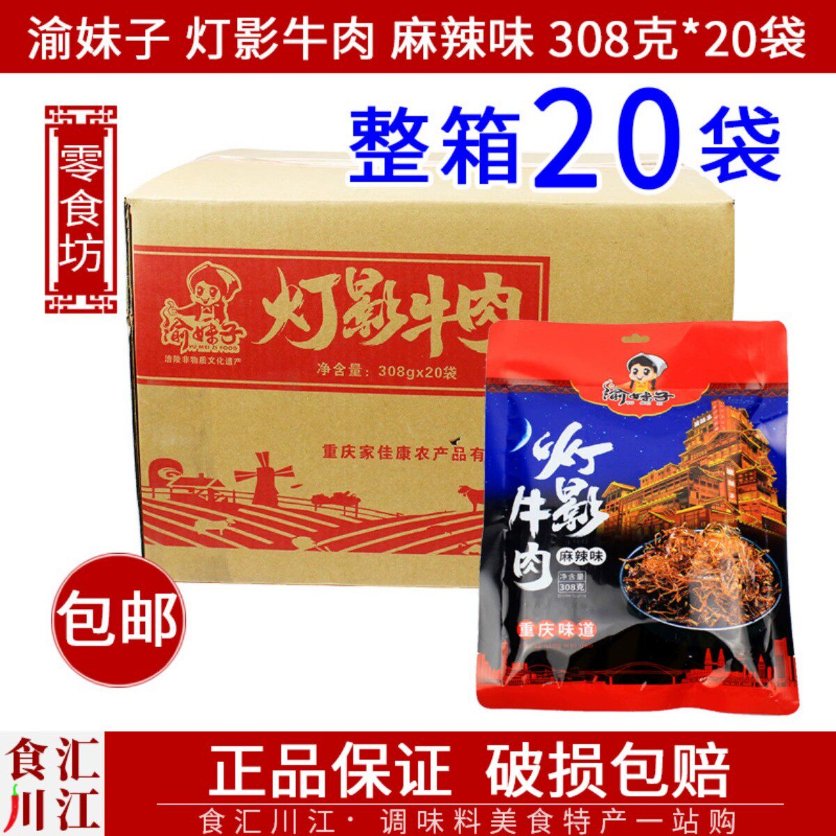 渝妹子 灯影牛肉麻辣味308g*20袋整箱包邮  麻辣牛肉丝休闲零食