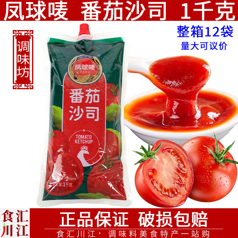 凤球唛 番茄沙司 1kg包邮 手抓饼汉堡薯条蘸料西红柿酱大袋装
