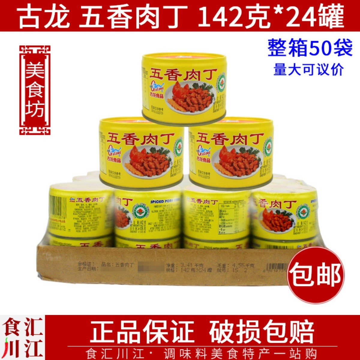 整箱正品古龙五香肉丁罐头142g开盖即食下饭菜拌面夹馍炒饭下酒菜