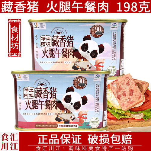 阿坝藏香猪火腿午餐肉罐头