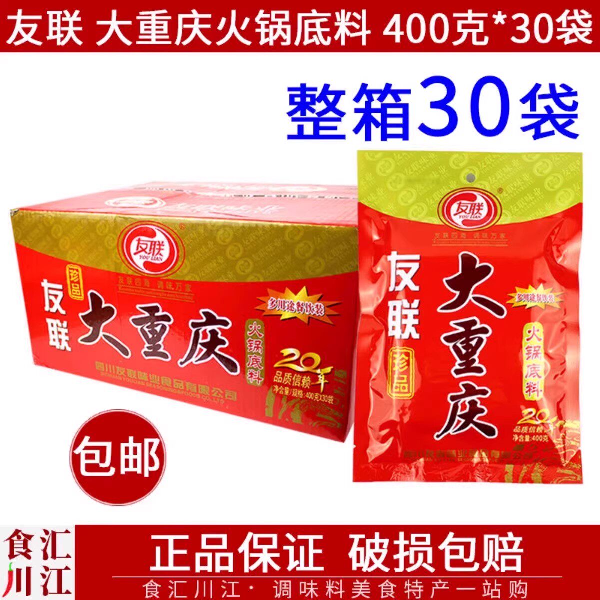 友联大重庆火锅底料400g*30袋整箱包邮 麻辣佐料正宗牛油火锅调料