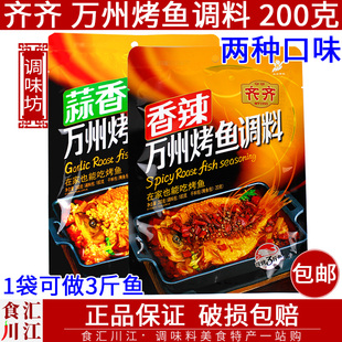 齐齐万州烤鱼调料200g包邮蒜香味香辣味烤鱼料干锅烤鱼酱红烧鱼