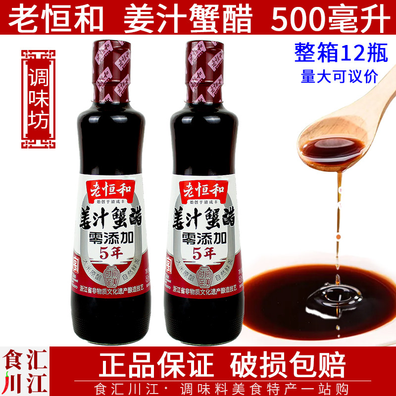 正宗老恒和姜汁蟹醋500ml瓶装图片