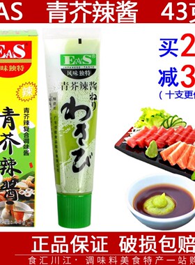 【一支包邮】EAS青芥辣复合调味酱43g 呛辣寿司料理生鲜刺身芥末