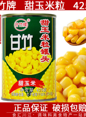 甘竹牌即食甜玉米粒罐头425g烧烤披萨烙烘焙食材玉米烙家用原料