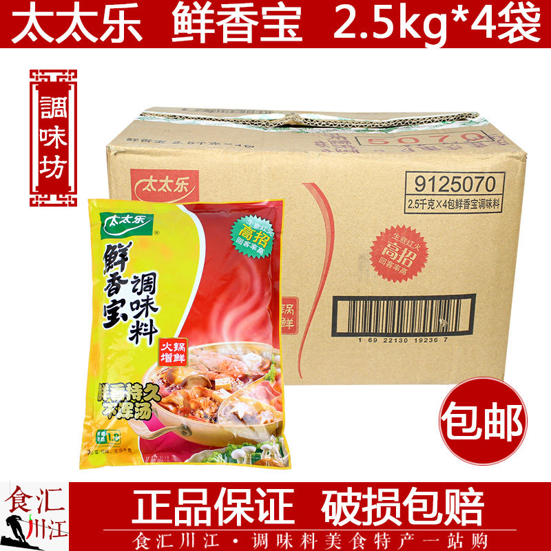 太太乐 鲜香宝调味料 整箱2.5kg*4袋包邮 火锅增鲜不浑汤麻辣烫
