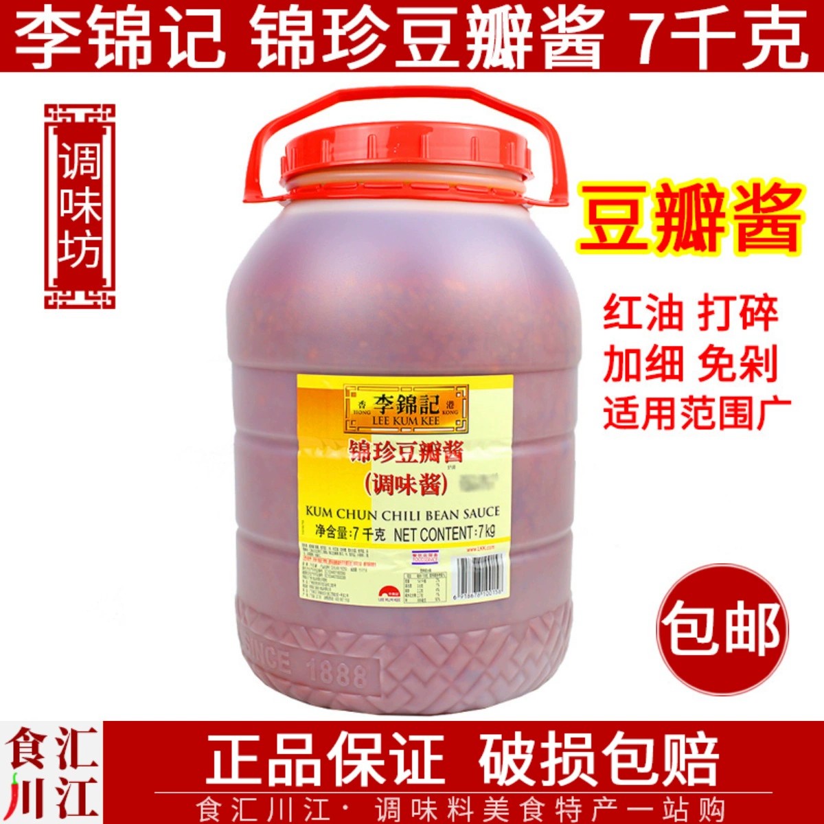 包邮李锦记锦珍豆瓣酱7kg7千克餐饮装烧烤酱香饼红油免剁打碎加细,粮油调味/速食/干货/烘焙,酱类调料,淘宝优惠券,粉丝福利购,淘宝优惠卷