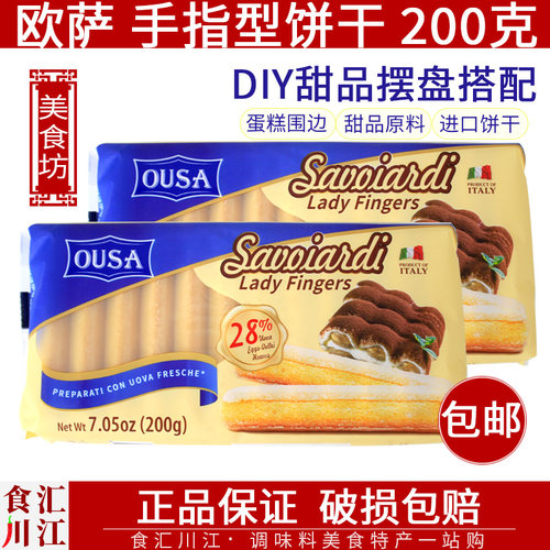 进口欧萨手指饼干提拉米苏饼干