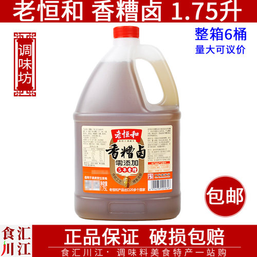 老恒和香糟卤1.75L包邮大瓶装