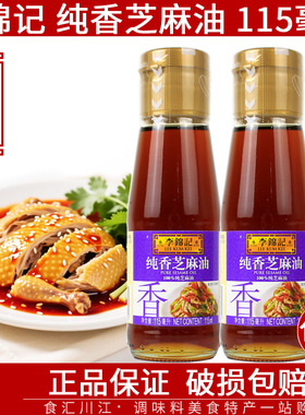 李锦记纯香芝麻油115ml瓶装正宗纯正凉拌蘸料火锅调料家用小样
