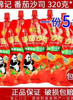 李锦记番茄沙司320g*5袋包邮熊猫牌番茄酱披萨牛排薯条西红柿蘸料