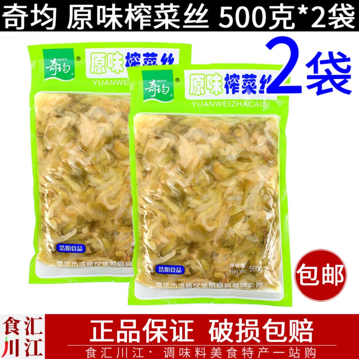 涪陵榨菜 原味榨菜丝500g*2袋包邮 奇均重庆特产不辣清淡小面底料