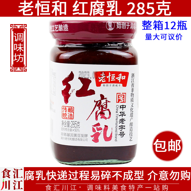 老恒和红腐乳285g包邮浙江传统酿造腐乳下饭菜火锅蘸料拌饭夹馍,粮油调味/速食/干货/烘焙,豆腐乳,淘宝优惠券,粉丝福利购,淘宝优惠卷