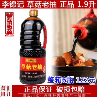 李锦记草菇老抽1.9升新包装1.75L 1750ml 包邮  一级上色酱油
