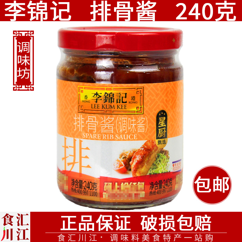 李锦记240g包邮腌料排骨酱