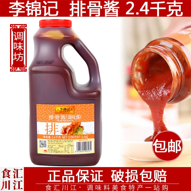 李锦记 排骨酱2.4kg包邮 正品 蒸肉腌料调料排骨调味酱