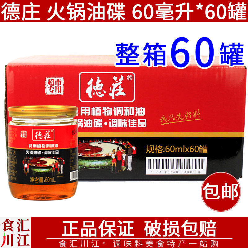 德庄火锅油碟60ml*60罐整箱包邮商用一次性火锅香油重庆火锅蘸料