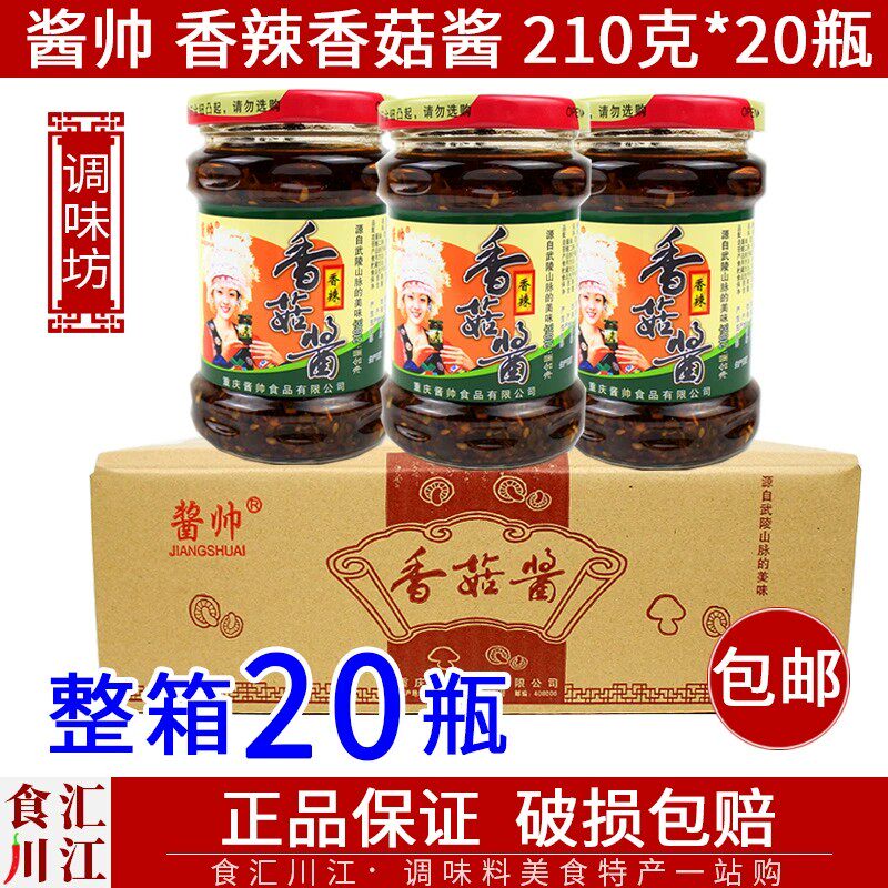 重庆特产酱帅香菇酱210g*20瓶包邮 拌饭拌面凉拌调味酱武陵山蘑菇