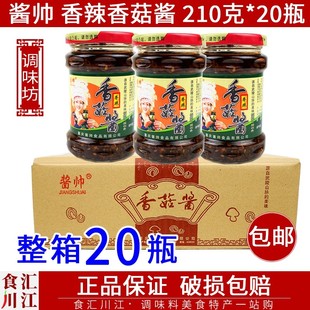 包邮 20瓶 拌饭拌面凉拌调味酱武陵山蘑菇 重庆特产酱帅香菇酱210g