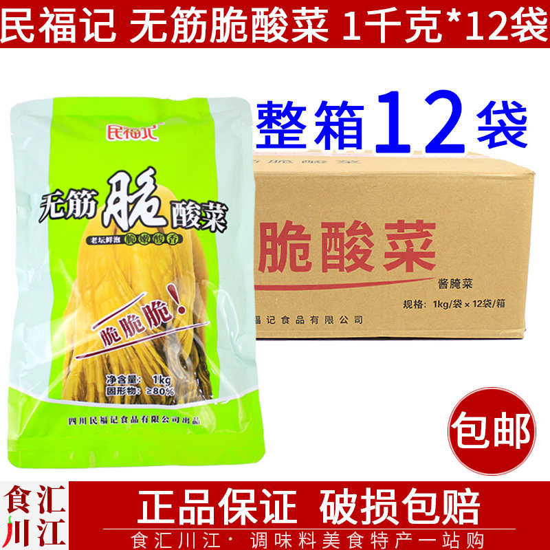 整箱正宗民福记无筋脆酸菜1kg袋装酸脆爽口小叶芥菜四川泡菜商用