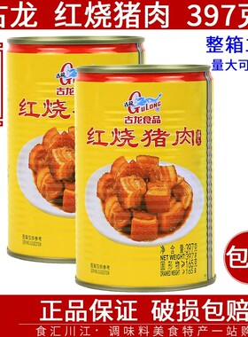 古龙红烧猪肉397g包邮下饭菜熟食野餐速食泡面伴侣加热肉类罐头