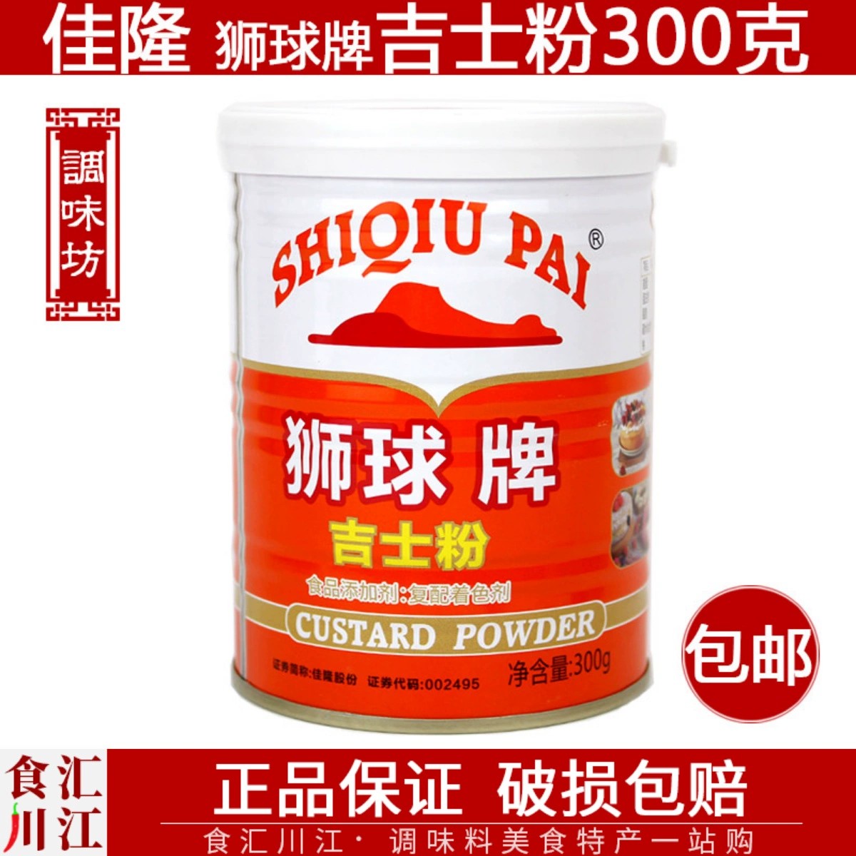 佳隆狮球牌吉士粉300g包邮复合调味粉卡士达布丁蛋挞罐装烘焙原料