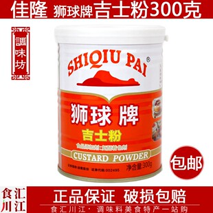 佳隆狮球牌吉士粉300g包邮复合调味粉卡士达布丁蛋挞罐装烘焙原料