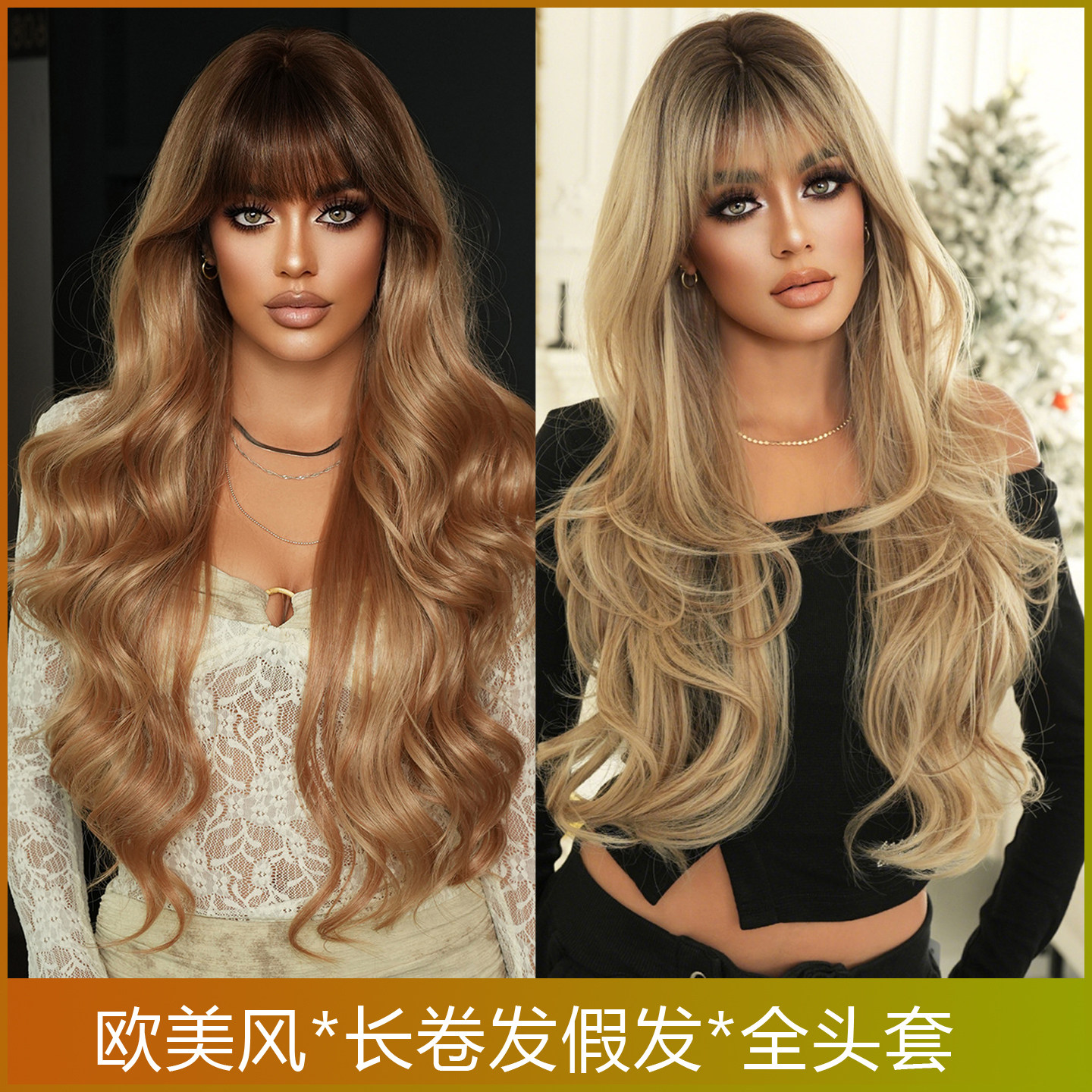 空境粉棕色假发女齐刘海长卷发蓬松仿真发大波浪卷发长发头套wigs
