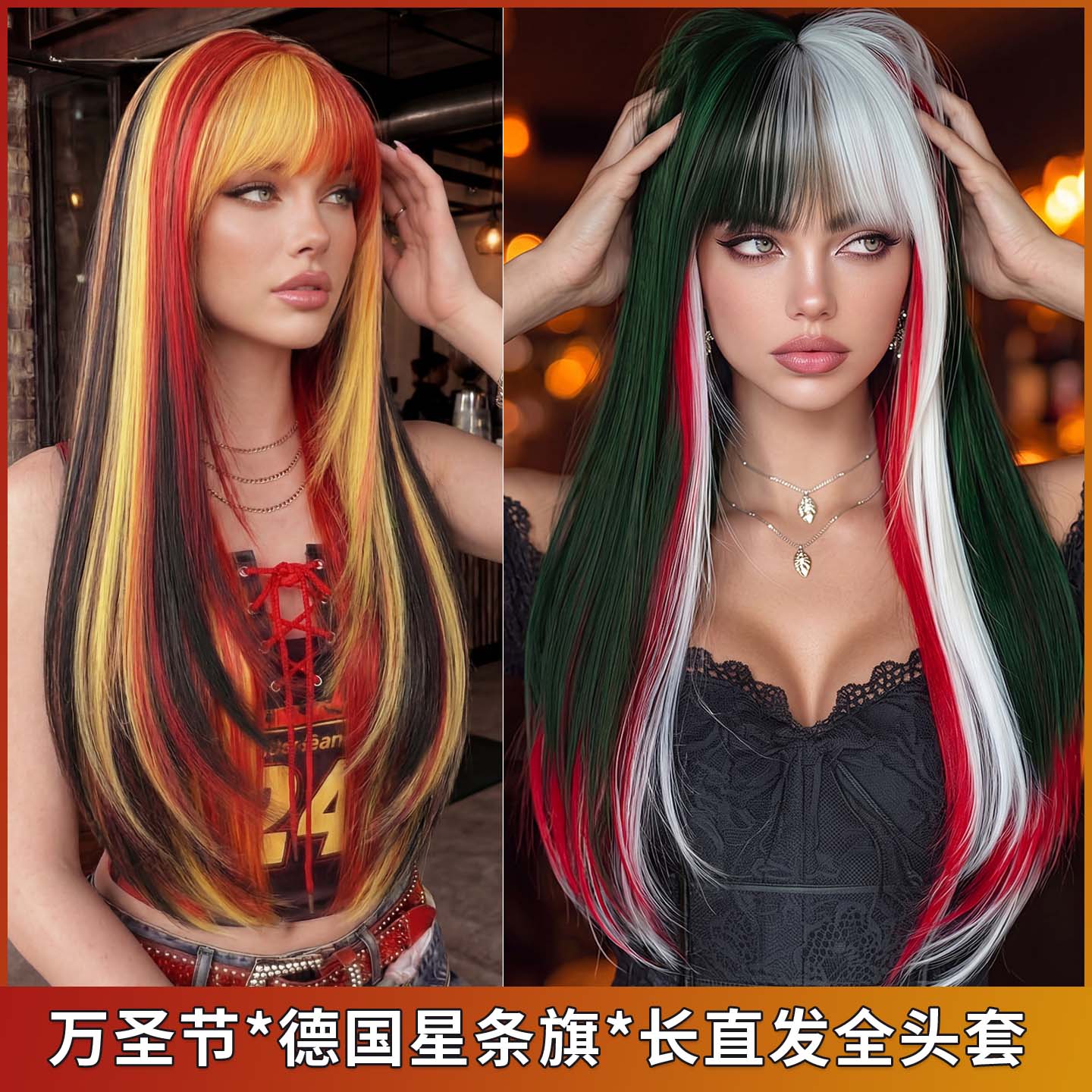 世界杯假发女高层次长直发假发黑金红彩色挑染星条旗长发long wig