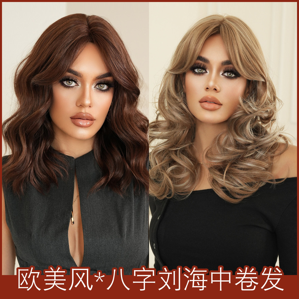 欧美假发女八字刘海中长卷发假发全头蓬松自然蜜柚棕色齐肩发wigs