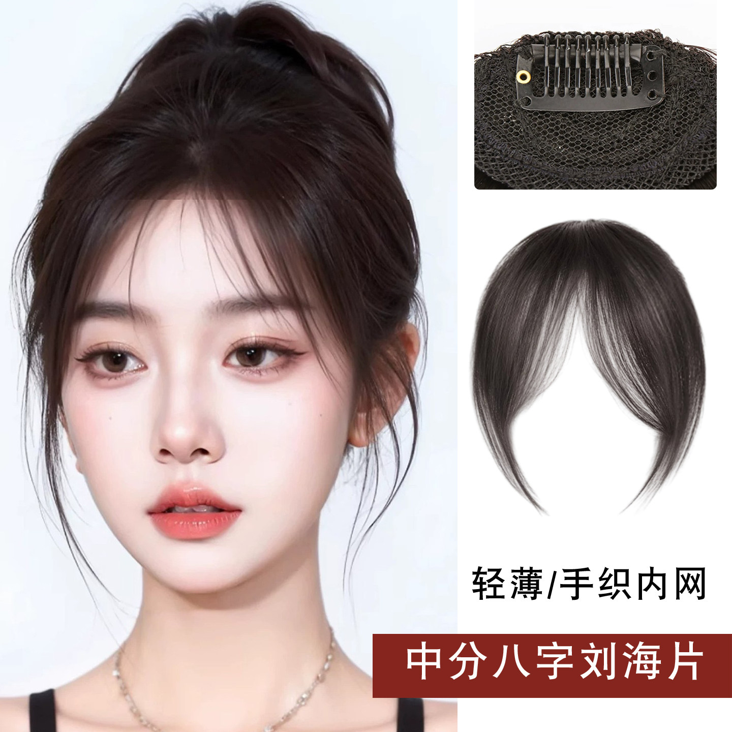 假发女中分八字刘海片隐形自然无痕轻薄仿真发法式刘海假发片