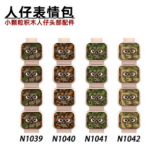 粤睿智达德国裂片橡树沼泽迷彩面罩小颗粒积木人仔表情包散件配件