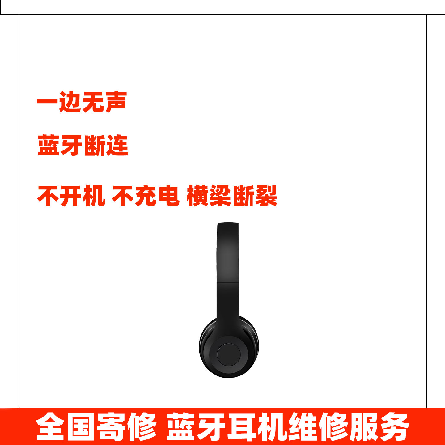 耳机维修服务适用于beatssolo3等