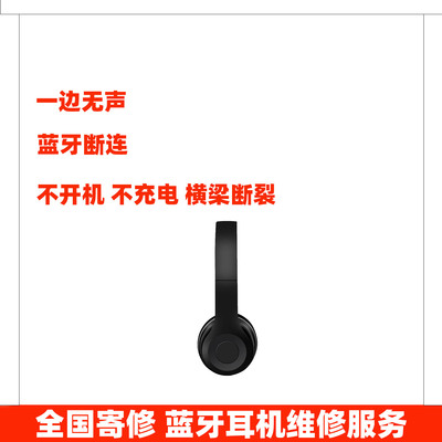 耳机维修服务适用于beatssolo3等