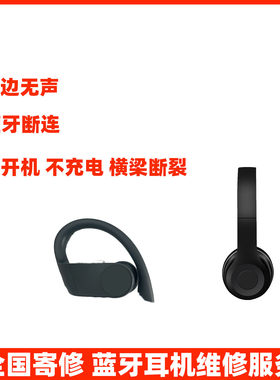 耳机维修服务beatssolo3各型号