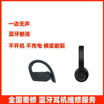 蓝牙耳机 维修服务 适用于beats solo3系列 单边无声 不开机 不充电 断连 横梁断裂 耳机维修 故障