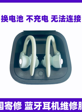蓝牙耳机 维修服务 适用于powerbeatspro更换电池 不开机 不充电 断连故障