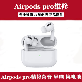 airpods pro维修杂音 苹果蓝牙耳机3代异响 1代2代3代 换电池