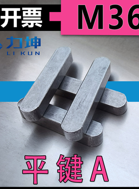 GB1096A型平键-M36*20*60*65*70*75*80*90*100*120*130*220*320
