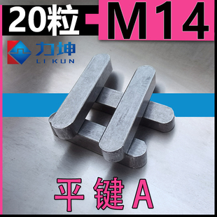 M14*9*18*20*25*32*38*40*120*200GB1096A型平键B型平键C型平建