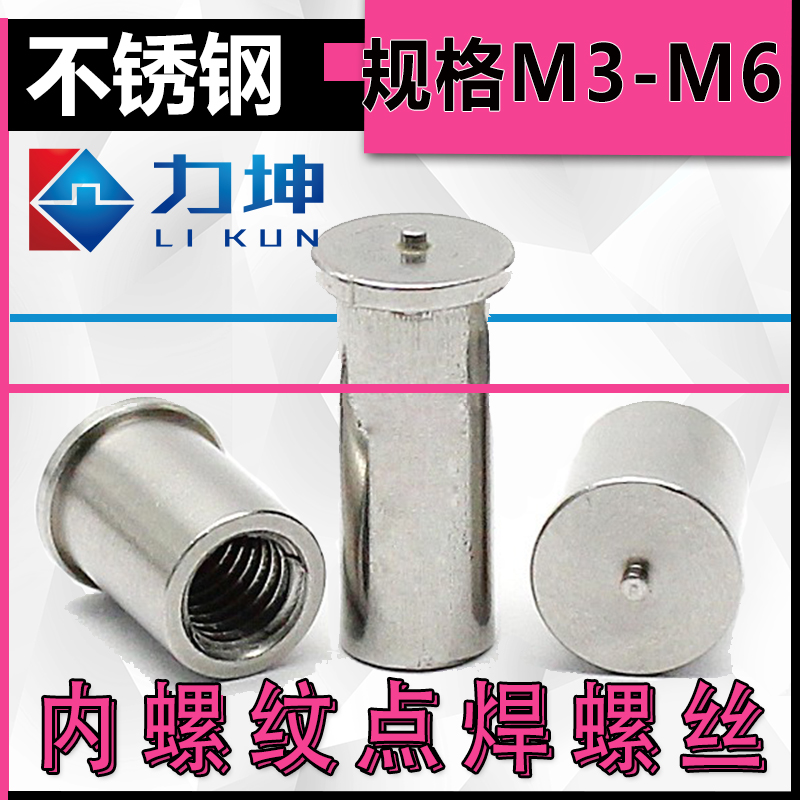 不锈钢内螺纹焊接螺柱焊钉 种焊螺柱点焊螺母柱储能焊接M3M4M5M6