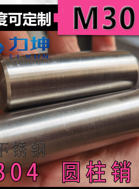 304不锈钢GB119圆柱销定位销固定销子轴定位销钉M30*50至M28x300